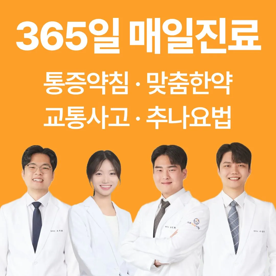 365일 매일진료와 통증약침·맞춤한약·교통사고·추나요법을 적은 주황 바탕 안내 그림, 아래에 원장 네 명의 얼굴